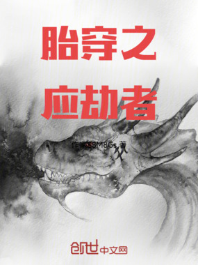 胎穿之应劫者在线阅读