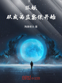 狐妖：從成為監察使開始