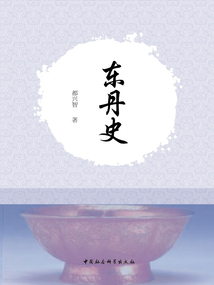 東丹史