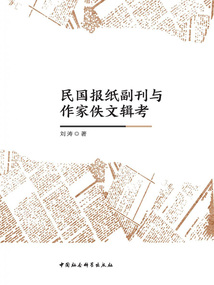 民國報紙副刊與作家佚文輯考