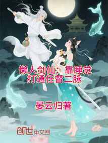 懶人劍仙：靠睡覺打通任督二脈