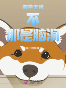 御獸天賦，不，那是腦洞