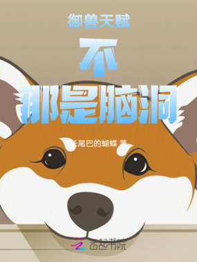 御兽天赋，不，那是脑洞在线阅读