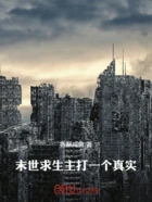 末世横图在线阅读