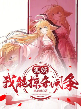 狐妖：我能掠夺词条在线阅读