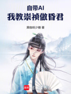 自带AI,我教崇祯做昏君在线阅读