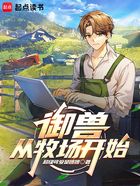 御兽从牧场开始在线阅读