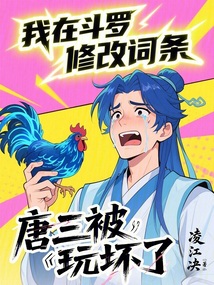 我在斗羅修改詞條，唐三被玩壞了