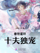 兽世星环:十夫独宠在线阅读