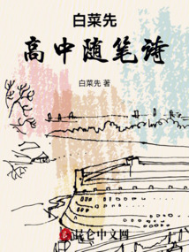 白菜先高中隨筆詩