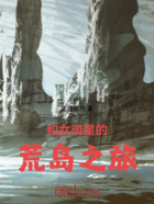 和女明星的荒岛之旅在线阅读