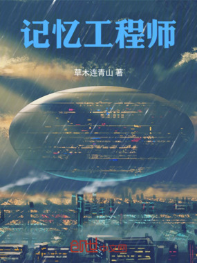 记忆工程师在线阅读