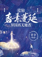 爱如毒素蔓延,异国再无她香在线阅读