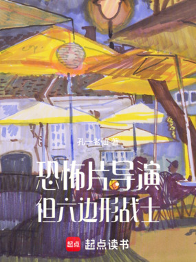 恐怖片导演,但六边形战士在线阅读