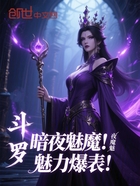 斗罗:暗夜魅魔!魅力爆表!在线阅读
