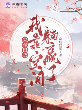 灾年囤货!我靠空间躺赢了在线阅读