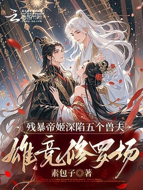 残暴帝姬深陷五个兽夫雄竞修罗场在线阅读