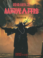 超级战队之从闪光人开始在线阅读