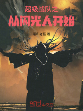 超级战队之从闪光人开始在线阅读