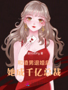 和渣男退婚后,她成千亿总裁在线阅读
