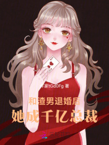 和渣男退婚后，她成千億總裁
