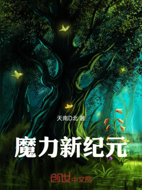 魔力新纪元在线阅读