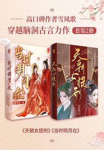 高口碑作者雪鳳歌:穿越腦洞古言力作(套裝2冊)