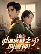 四合院:说谁害群之马?叫警神!在线阅读