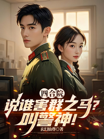 四合院：說(shuō)誰(shuí)害群之馬？叫警神！