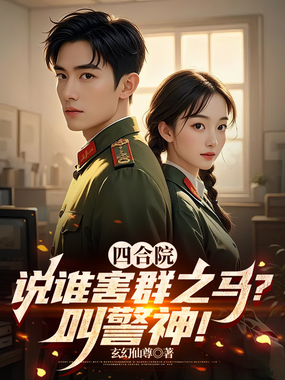 四合院:说谁害群之马?叫警神!在线阅读
