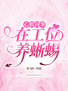 心机同事在工位养蜥蜴在线阅读