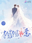 橙橙如意在线阅读