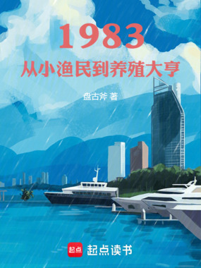 1983：从小渔民到养殖大亨在线阅读