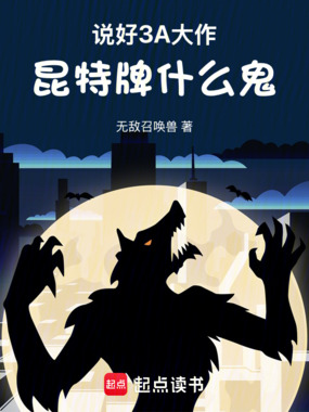 说好3A大作,昆特牌什么鬼在线阅读