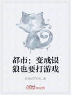 都市:变成银狼也要打游戏在线阅读