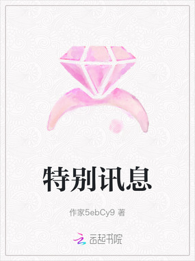 特别讯息在线阅读