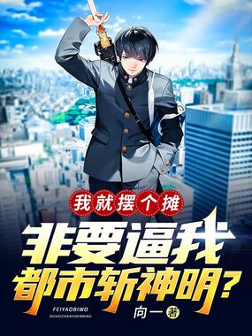 我就摆个摊,非要逼我都市斩神明?在线阅读