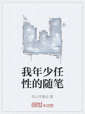 我年少任性的随笔在线阅读