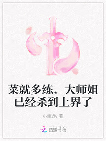菜就多練，大師姐已經(jīng)殺到上界了