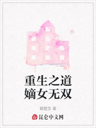 重生之道嫡女無雙在線閱讀