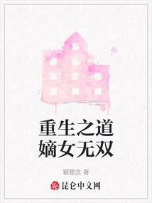 重生之道嫡女無雙
