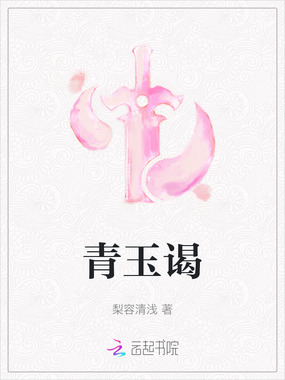青玉谒在线阅读