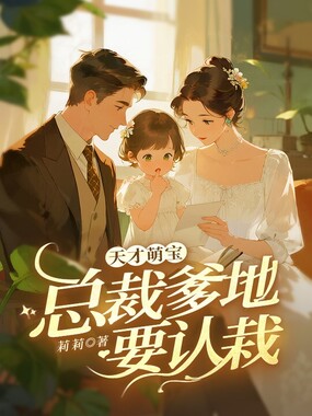 天才萌宝：总裁爹地要认栽在线阅读