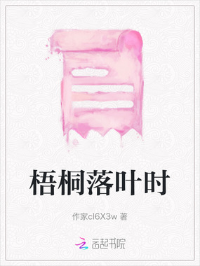 梧桐落叶时在线阅读