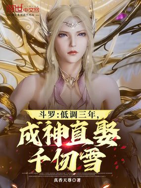 斗罗：低调三年，成神直娶千仞雪在线阅读