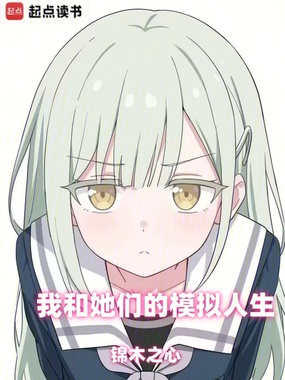 我和她们的模拟人生在线阅读