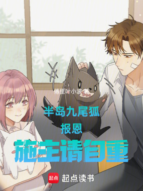 半岛:九尾狐报恩,施主请自重在线阅读