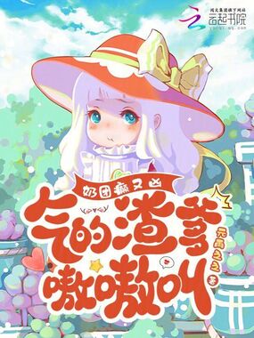 奶团癫又凶，气的渣爹嗷嗷叫在线阅读