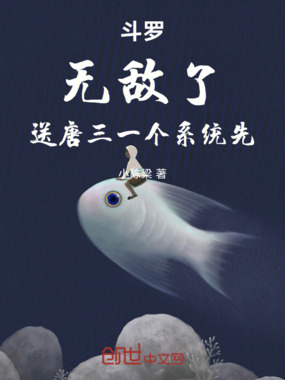 斗罗：无敌了，送唐三一个系统先在线阅读