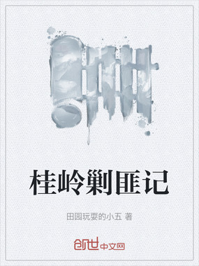 桂岭剿匪记在线阅读